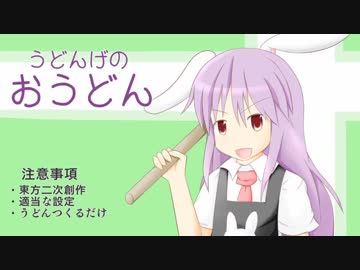 うどんげのおうどん