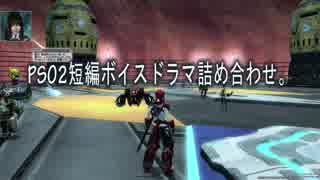 【ボイスドラマ】　pso2短編まとめ