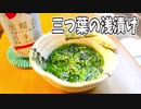 【料理】三つ葉の浅漬け【へべれけキッチン】