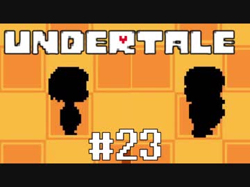 奇妙で、おもしろい。そして、せつない? UNDERTALEを実況プレイ part23