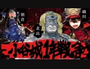 戦国時代にサーヴァント72騎ぶちこんだ聖杯戦争part3