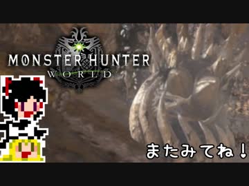 【MHW】ゆっくりと狩猟を嗜む#12【ゆっくり実況プレイ】