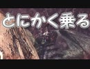 「挑戦！ソロでリオレイア」【MHW実況Part11】