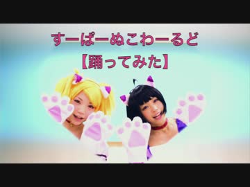 【ワートリ】すーぱーぬこわーるど【踊ってみた】