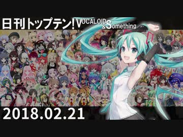 日刊トップテン！VOCALOID＆something【日刊ぼかさん2018.02.21】
