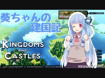 【Kingdoms and Castles】葵ちゃんの建国記　１