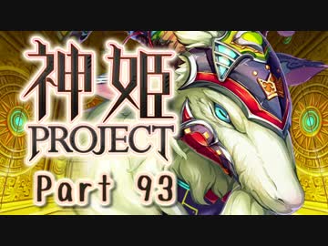 [ゆっくり実況]話題の神ゲーをやろう Part.93[神姫Project]