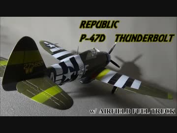 1/48スケール  サンダーボルト 作ってみた w/フューエルトラック