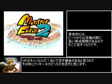 【ゆっくり実況】モンスターファーム2　ノーダメージ縛りで殿堂入り　その1