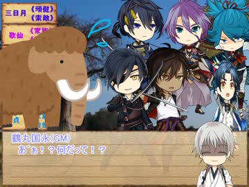 【本丸TRPG部】義伝-1でウンババウバッホラオラオハー前半戦