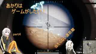 【紲星あかり】あかりはゲームがしたい！pubg 4