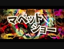 【ちかげ(仮)◆ichii】マペットショー歌ってみた