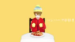 【サウスMMD】すきなことだけでいいです