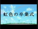 【プレイ動画】ときメモドラマシリーズvol.3 旅立ちの詩 ~虹色の卒業式~