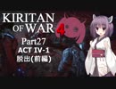 Kiritan of War４ Part２７【GoW4】