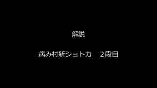 解説_病み村新ショトカ_２段目（改良）