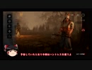 今から始めるDead by Daylight その5【ゆっくり実況プレイ】