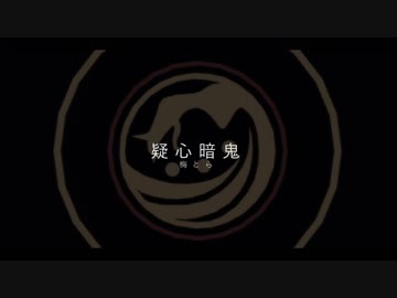 【人力刀剣乱舞】鳴狐で疑心暗鬼【調声晒し】
