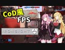 【あかマキ実況プレイ】マキ「CoD風のFPS？」　茜「せやで」【ironsight】