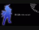 【BASARALOID】筆頭で進化論 code:variant【UTAってもらった】