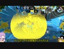 【ゆっくり実況】足掻いて進むSplatoon2　Part7