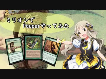【アイマス×MTG】ミリオンでPauperやってみた第14回。