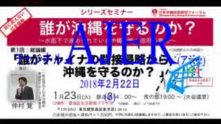 『日本沖縄政策研究フォーム誰が沖縄を守るのか？「誰がチャイナの間接侵略から沖縄を守るのか？」③』仲村覚 AJER2018.2.22(3)