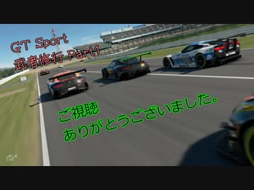GTSport 武者修行Part1