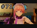 リディー＆スールのアトリエ プレイ動画 Part.71