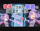 【ICEY】女子にされた結月弟君と結月姉のICEY実況【VOICEROID実況】