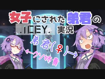 【ICEY】女子にされた結月弟君と結月姉のICEY実況【VOICEROID実況】