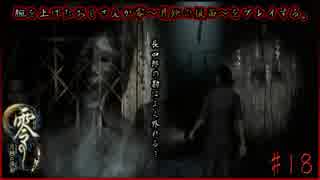 腕を上げたおじさんが零～月蝕の仮面～をプレイする#18