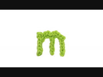 【編み小文字】mの編み方