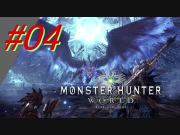 【MHW】#04 収束の地【？？？】