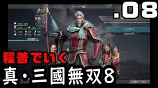 【真・三國無双８】程普でいく・０８（江東平定）【雑談実況】