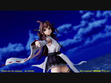 【MMD艦これ】 I can sail away デース! 【金剛・HORIZON】