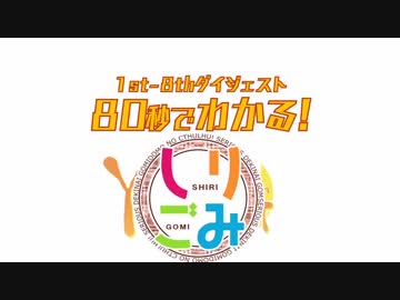 シリゴミ卓1周年記念動画：前編