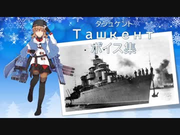 【2018/02/22艦これ冬イベ実装】Ташкент（タシュケント） ボイス集