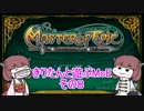 【MasterofEpic】きりたんと遊ぶMoE：その８【VOICEROID実況】