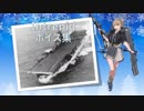 【2018/02/22艦これ冬イベ実装】Intrepid（イントレピッド） ボイス集