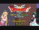 【DQ3】豪傑マキと優しいずんちゃんの魔王討伐の旅 Ep.05【VOICEROID遊劇場】