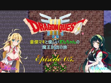 【DQ3】豪傑マキと優しいずんちゃんの魔王討伐の旅 Ep.05【VOICEROID遊劇場】