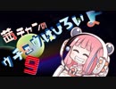 【EVERSPACE】茜ちゃんの宇宙は広いよ【ＶＲ】その9