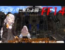 FFXIV ボイスロイドたちはどうやら不思議な世界に行くようですよ　２弾