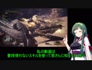 【MHW】寂しくない夜に【VOICEROID+実況プレイ】