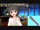 【iM@S人狼】みりあ村ワンナイト人狼勉強会その３