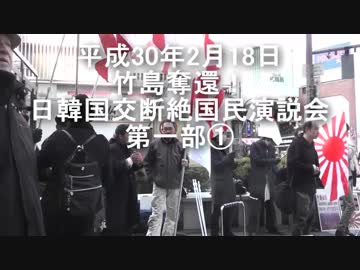 平成30年2月18日　竹島奪還！日韓国交断絶国民演説会　第一部①