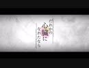 だれかの心臓になれたなら 歌ってみた / laulu