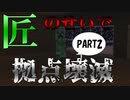 【ゆっくり実況】だって本当はlazyなマインクラフト Part2～アイエエエ!?タクミ!?タクミナンデ!?