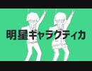 明星ギャラクティカ／ぼっちで歌ってみたver.TEN